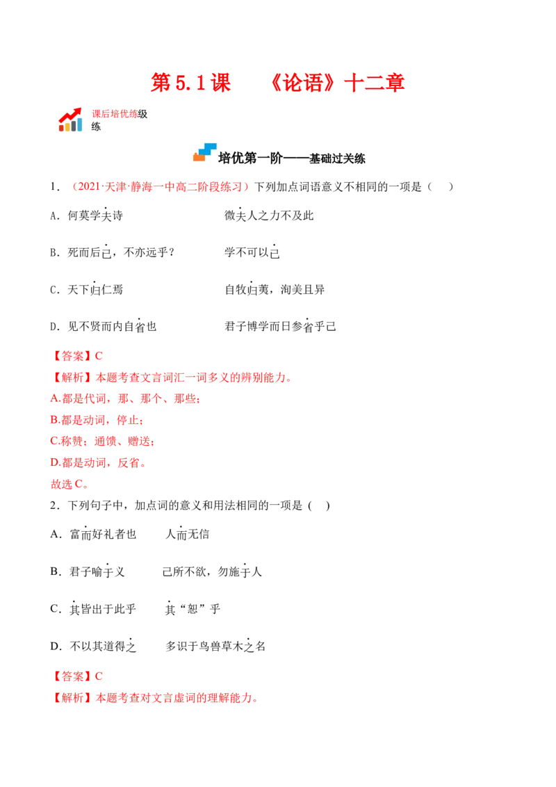 第5.1课《〈论语〉十二章》-2022-2023学年高二语文上学期课后培优分级练（统编版选择性必修上册）（解析版）_E015高中全科试卷_语文试题_选修上_3.新版高中语文试卷选择性必修上册