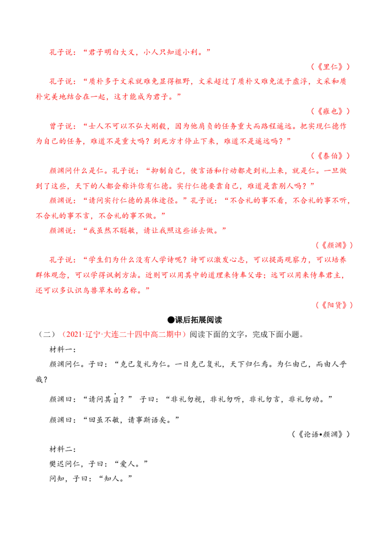 第5.1课《〈论语〉十二章》-2022-2023学年高二语文上学期课后培优分级练（统编版选择性必修上册）（解析版）_E015高中全科试卷_语文试题_选修上_3.新版高中语文试卷选择性必修上册