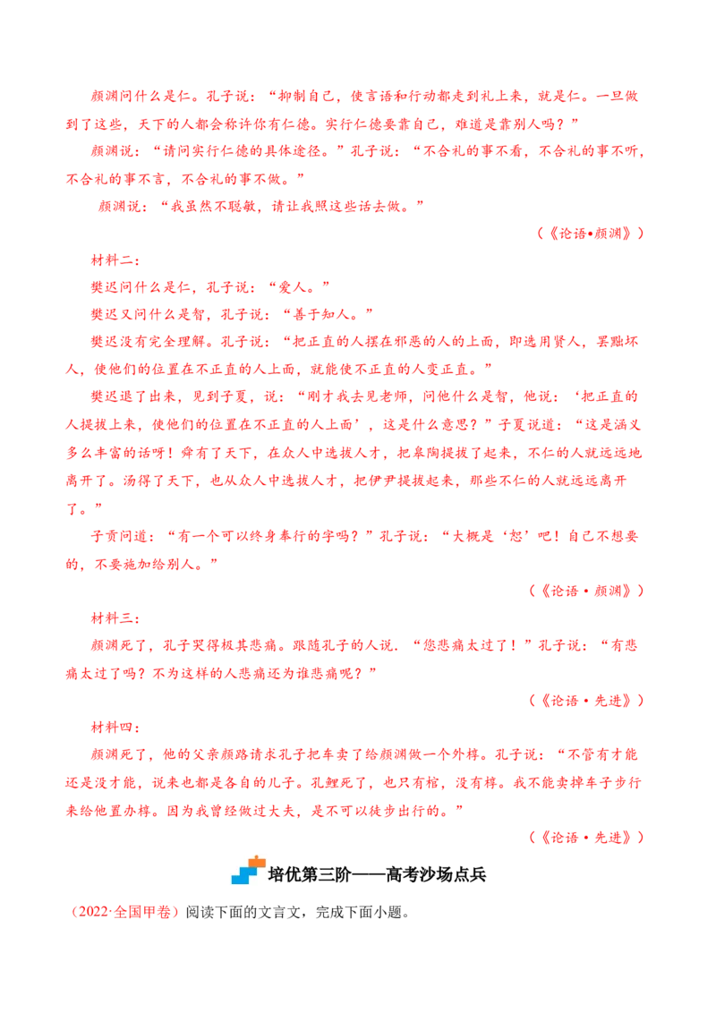 第5.1课《〈论语〉十二章》-2022-2023学年高二语文上学期课后培优分级练（统编版选择性必修上册）（解析版）_E015高中全科试卷_语文试题_选修上_3.新版高中语文试卷选择性必修上册