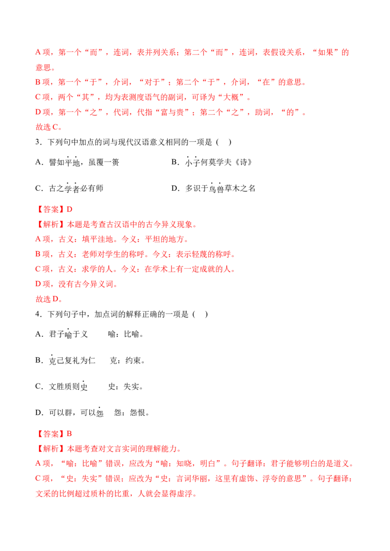 第5.1课《〈论语〉十二章》-2022-2023学年高二语文上学期课后培优分级练（统编版选择性必修上册）（解析版）_E015高中全科试卷_语文试题_选修上_3.新版高中语文试卷选择性必修上册