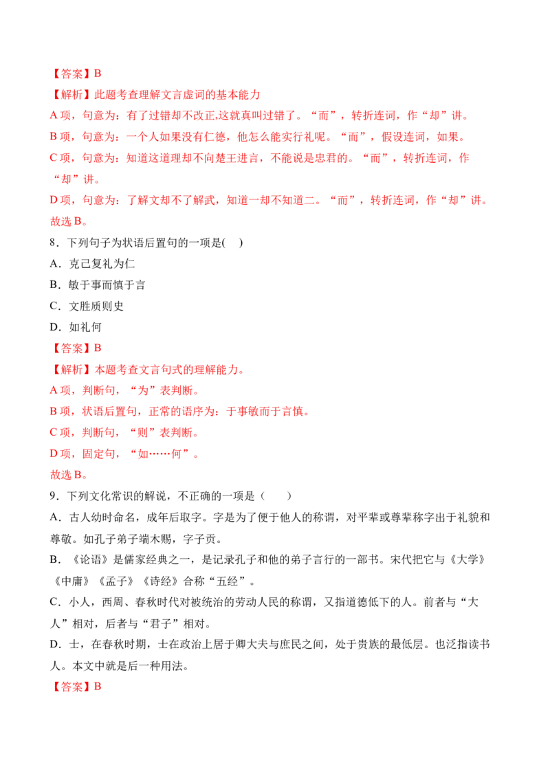 第5.1课《〈论语〉十二章》-2022-2023学年高二语文上学期课后培优分级练（统编版选择性必修上册）（解析版）_E015高中全科试卷_语文试题_选修上_3.新版高中语文试卷选择性必修上册