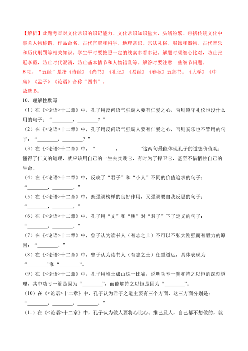 第5.1课《〈论语〉十二章》-2022-2023学年高二语文上学期课后培优分级练（统编版选择性必修上册）（解析版）_E015高中全科试卷_语文试题_选修上_3.新版高中语文试卷选择性必修上册