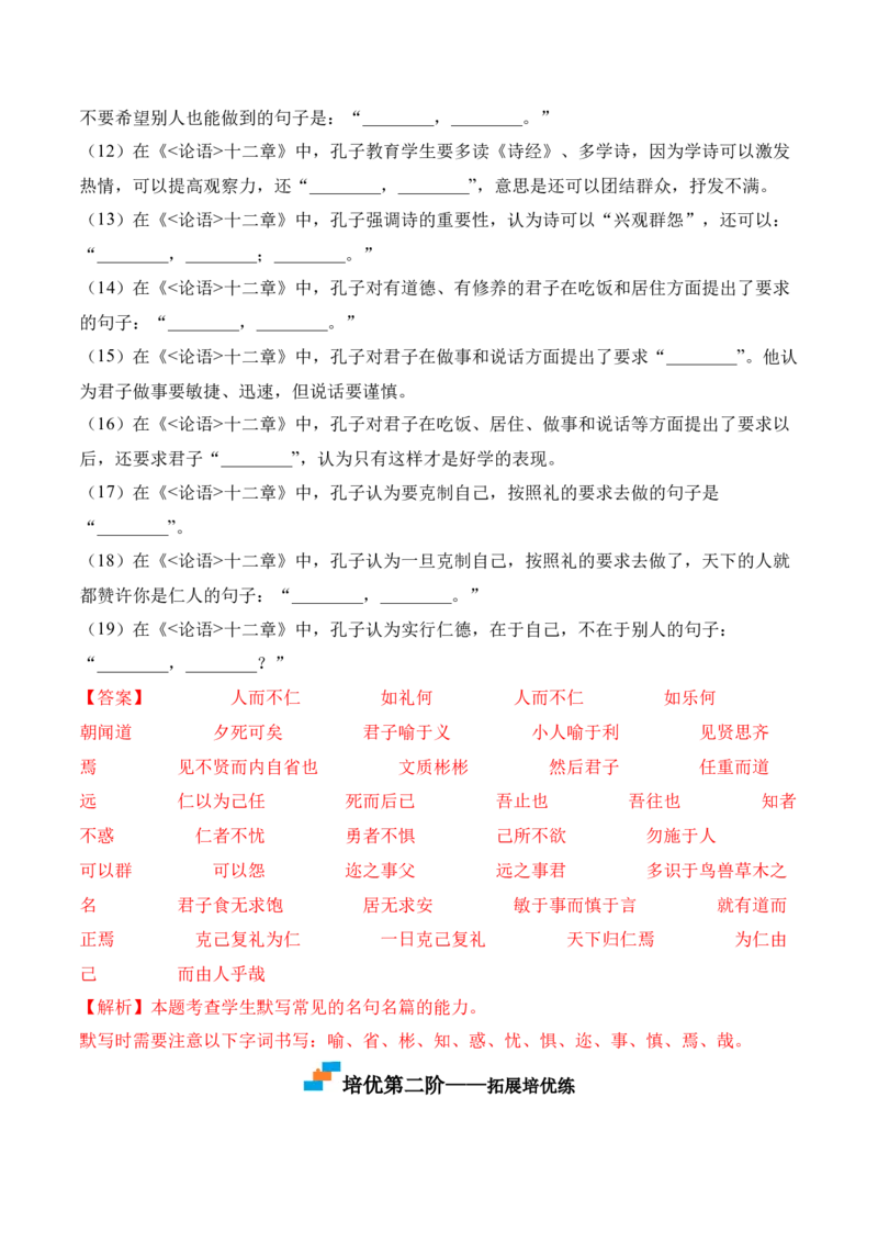 第5.1课《〈论语〉十二章》-2022-2023学年高二语文上学期课后培优分级练（统编版选择性必修上册）（解析版）_E015高中全科试卷_语文试题_选修上_3.新版高中语文试卷选择性必修上册