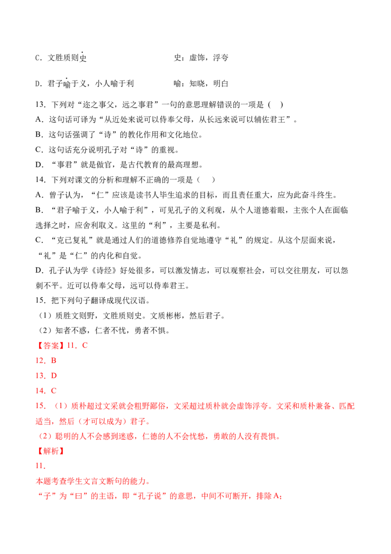 第5.1课《〈论语〉十二章》-2022-2023学年高二语文上学期课后培优分级练（统编版选择性必修上册）（解析版）_E015高中全科试卷_语文试题_选修上_3.新版高中语文试卷选择性必修上册