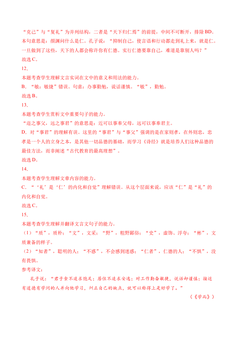 第5.1课《〈论语〉十二章》-2022-2023学年高二语文上学期课后培优分级练（统编版选择性必修上册）（解析版）_E015高中全科试卷_语文试题_选修上_3.新版高中语文试卷选择性必修上册