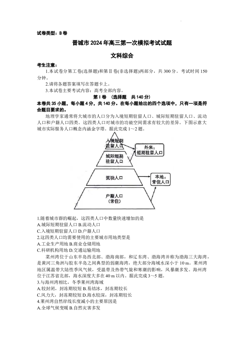 山西省晋城市2024届高三上学期第一次模拟考试（296C）文综(1)_2024年2月_022月合集_2024届山西省晋城市高三上学期第一次模拟考试（296C）