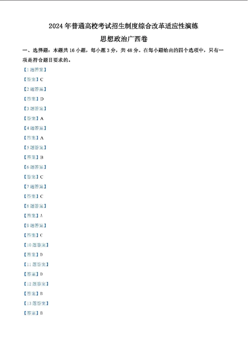 广西政治答案(1)_2024年2月_2024年九省联考各版本合集_广西（物化生政史地）