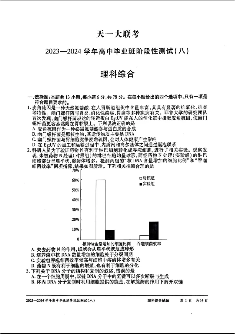 天一八-理综_2024年4月_01按日期_17号_2024届河南天一大联考高三阶段性测试（八）_2024届河南天一大联考高三阶段性测试（八）理科综合