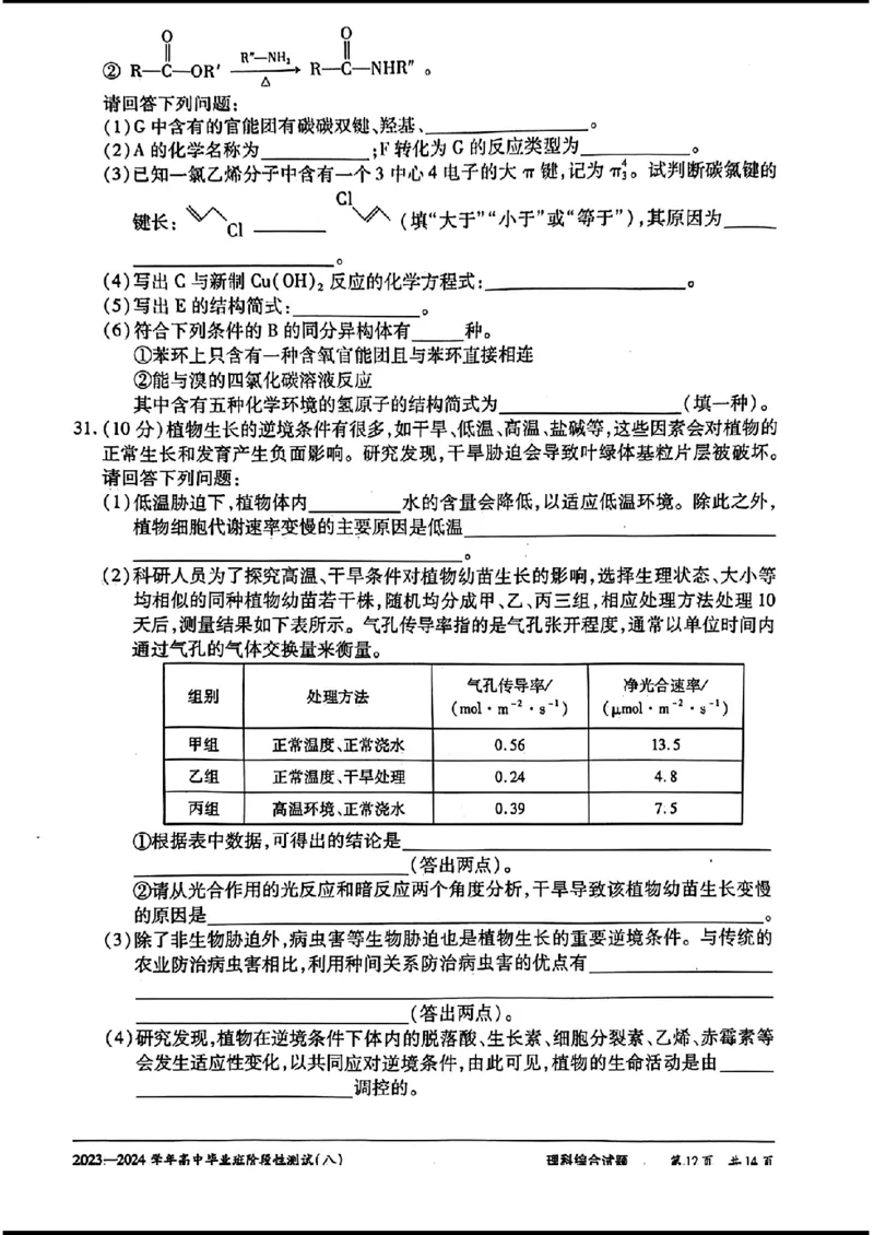 天一八-理综_2024年4月_01按日期_17号_2024届河南天一大联考高三阶段性测试（八）_2024届河南天一大联考高三阶段性测试（八）理科综合