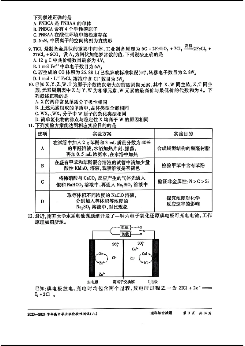 天一八-理综_2024年4月_01按日期_17号_2024届河南天一大联考高三阶段性测试（八）_2024届河南天一大联考高三阶段性测试（八）理科综合