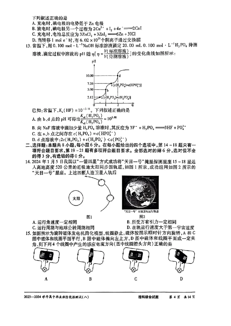天一八-理综_2024年4月_01按日期_17号_2024届河南天一大联考高三阶段性测试（八）_2024届河南天一大联考高三阶段性测试（八）理科综合