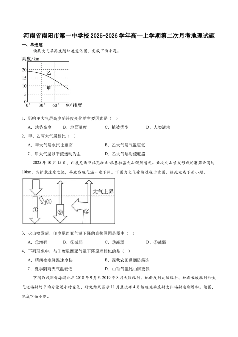 河南省南阳市第一中学校2025-2026学年高一上学期分科后第二次月考地理试卷（含答案）_2024-2025高一（7-7月题库）_2026年1月高一