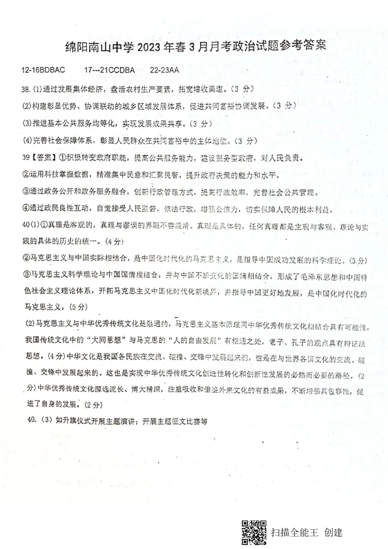 四川省绵阳南山中学2023届高三下学期3月月考文综答案(1)_2024年2月_022月合集_2023届绵阳南山中学高三下学期3月月考（全科含答案）