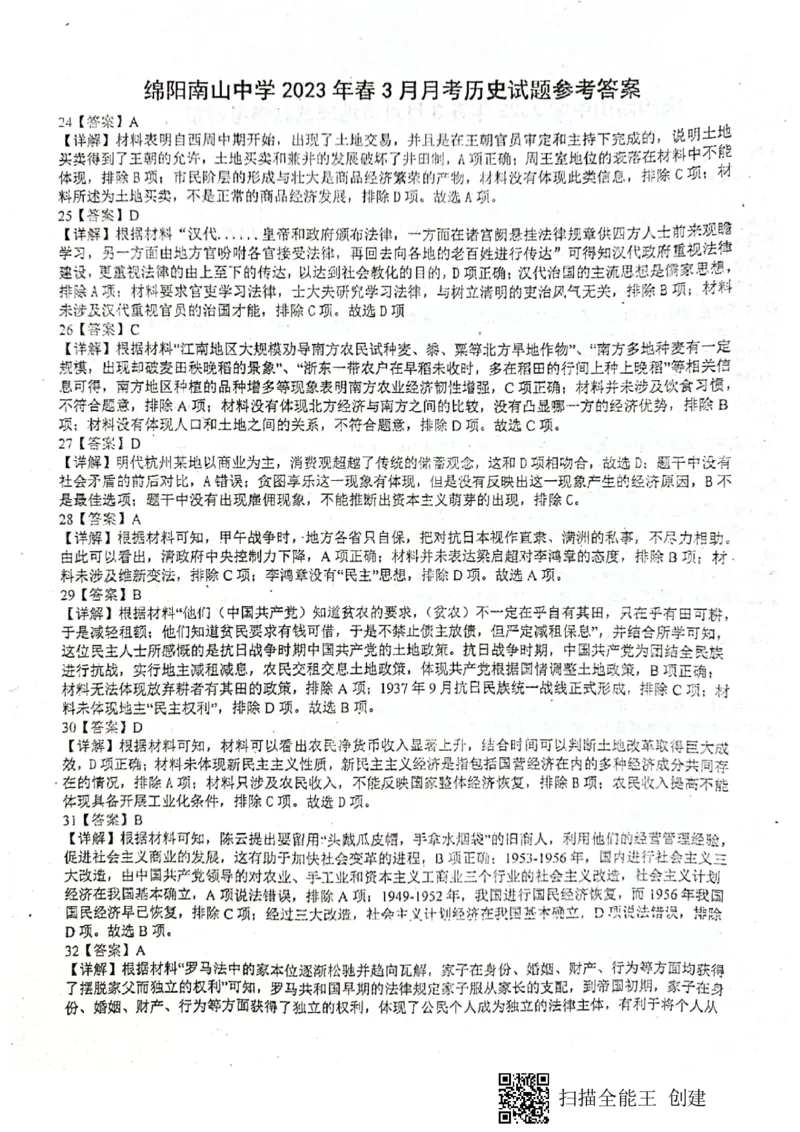 四川省绵阳南山中学2023届高三下学期3月月考文综答案(1)_2024年2月_022月合集_2023届绵阳南山中学高三下学期3月月考（全科含答案）