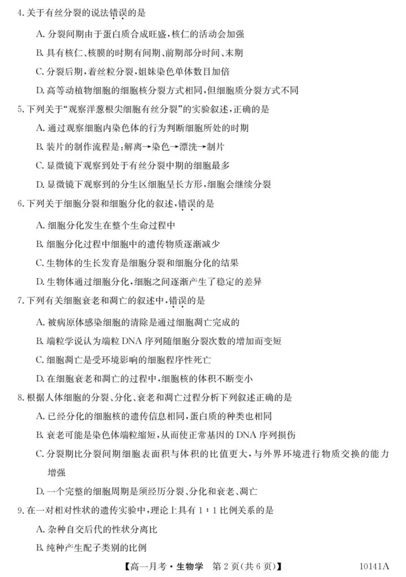 甘肃省定西市临洮县文峰中学2024-2025学年高一下学期第一次月考生物学试卷（扫描版有答案）_2024-2025高一（7-7月题库）_2025年04月试卷