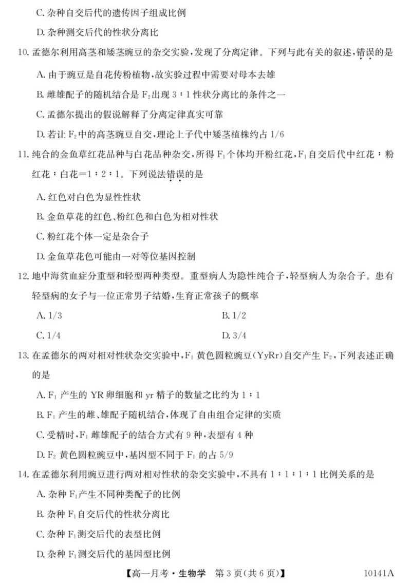 甘肃省定西市临洮县文峰中学2024-2025学年高一下学期第一次月考生物学试卷（扫描版有答案）_2024-2025高一（7-7月题库）_2025年04月试卷