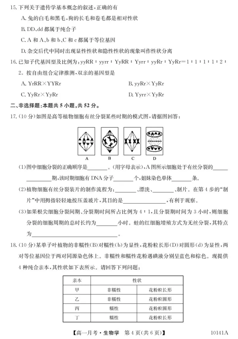 甘肃省定西市临洮县文峰中学2024-2025学年高一下学期第一次月考生物学试卷（扫描版有答案）_2024-2025高一（7-7月题库）_2025年04月试卷