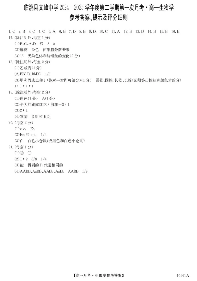 甘肃省定西市临洮县文峰中学2024-2025学年高一下学期第一次月考生物学试卷（扫描版有答案）_2024-2025高一（7-7月题库）_2025年04月试卷