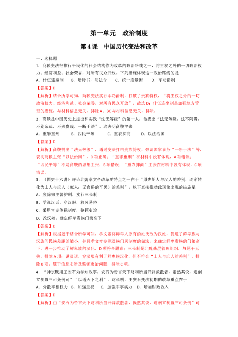 第4课中国历代变法和改革练习（解析版）_E015高中全科试卷_历史试题_选修1_2.同步练习_同步练习_第04课中国历代变法和改革练习