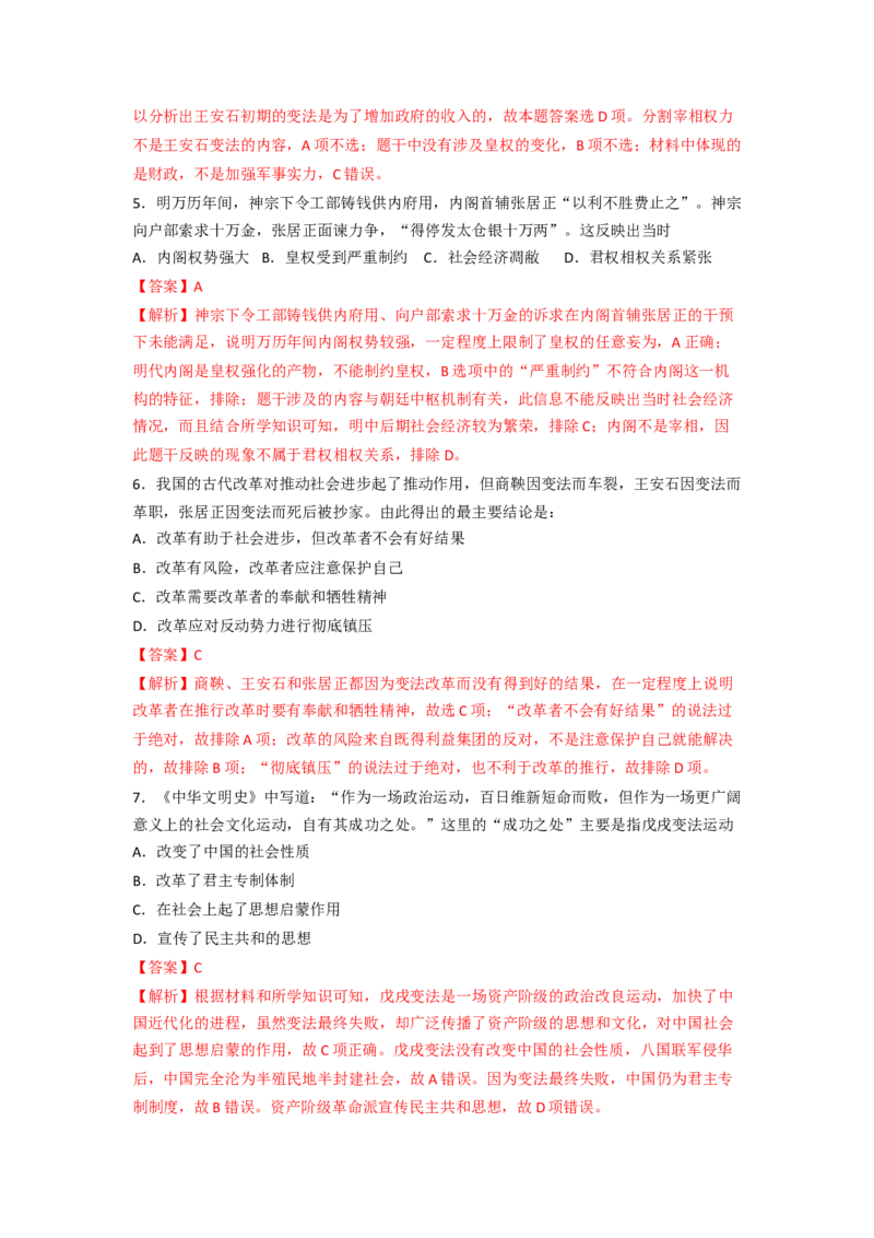 第4课中国历代变法和改革练习（解析版）_E015高中全科试卷_历史试题_选修1_2.同步练习_同步练习_第04课中国历代变法和改革练习