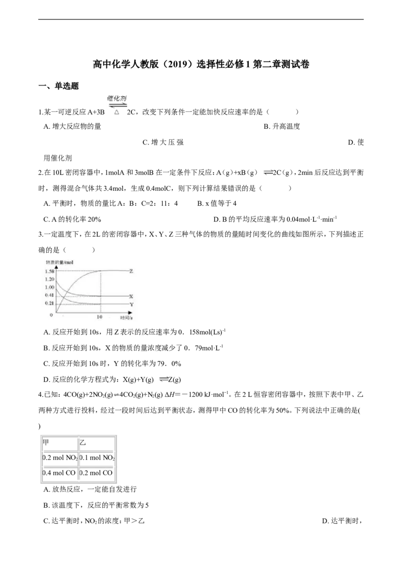 第二章化学反应速率与化学平衡单元测试卷（含解析）_E015高中全科试卷_化学试题_选修1_3.新版人教版高中化学试卷选择性必修1_1.同步练习_3.同步练习（第三套）