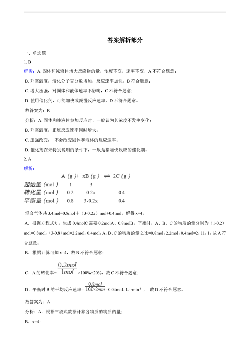 第二章化学反应速率与化学平衡单元测试卷（含解析）_E015高中全科试卷_化学试题_选修1_3.新版人教版高中化学试卷选择性必修1_1.同步练习_3.同步练习（第三套）