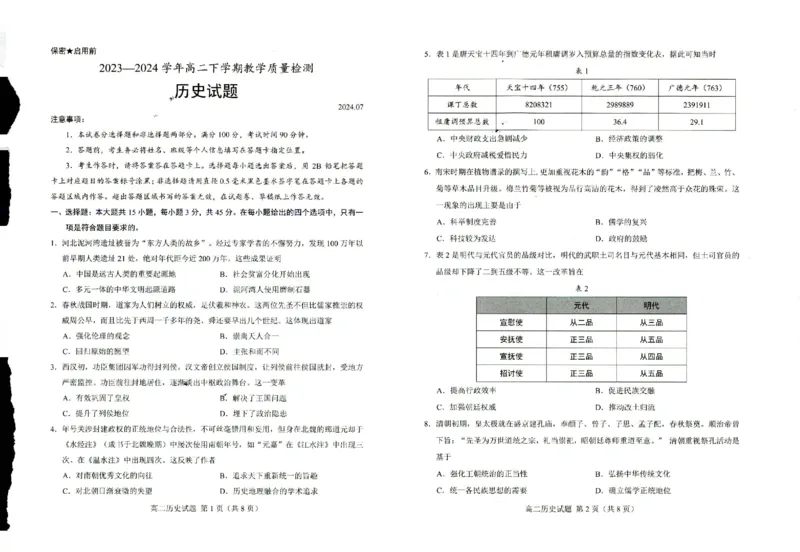 高二历史_2024-2025高一（7-7月题库）_2024年8月试卷_0806山东省菏泽市2023-2024学年高一下学期7月期末
