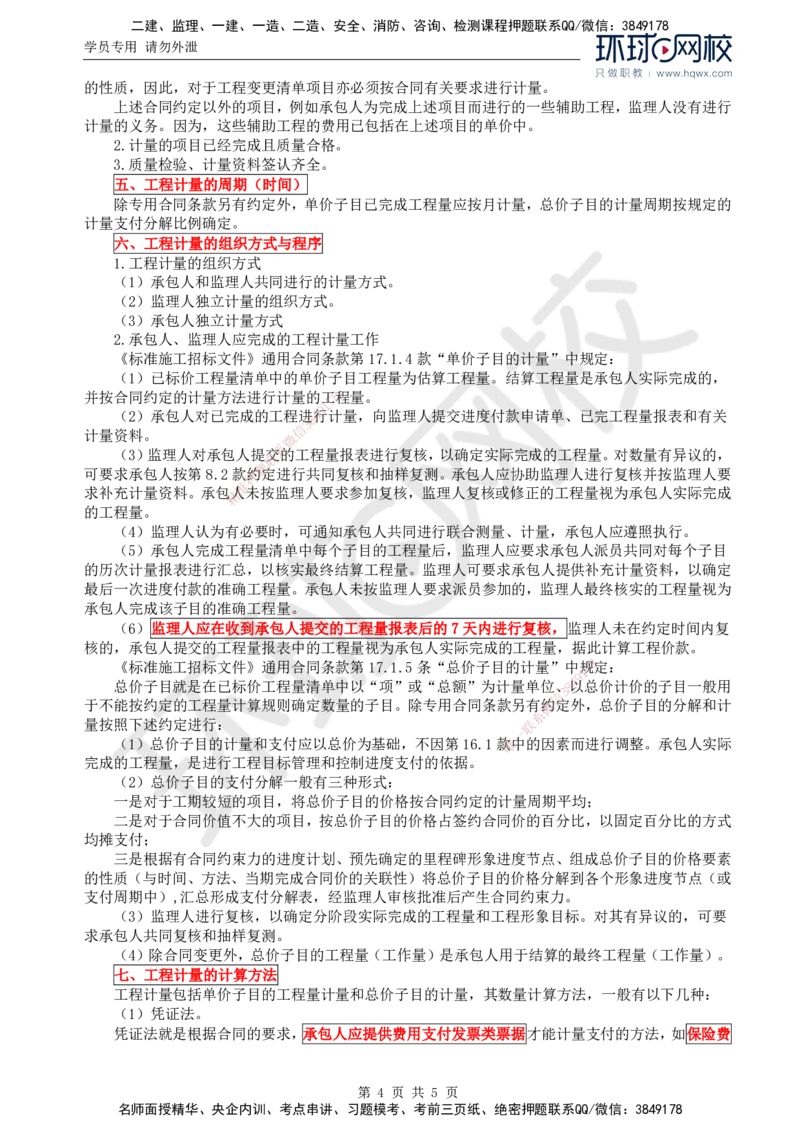 71.基础知识：第四章第七至八节工程计量_监理工程师_2025监理工程师_2025年监理工程师SVIP_2025年监理交通控制SVIP_02-基础精讲✿高端面授✿深度强化