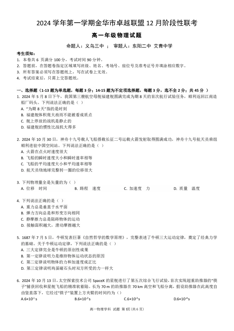 物理试卷_2024-2025高一（7-7月题库）_2024年12月试卷_1223浙江省金华市卓越联盟高一12月阶段性联考全科试卷及答案