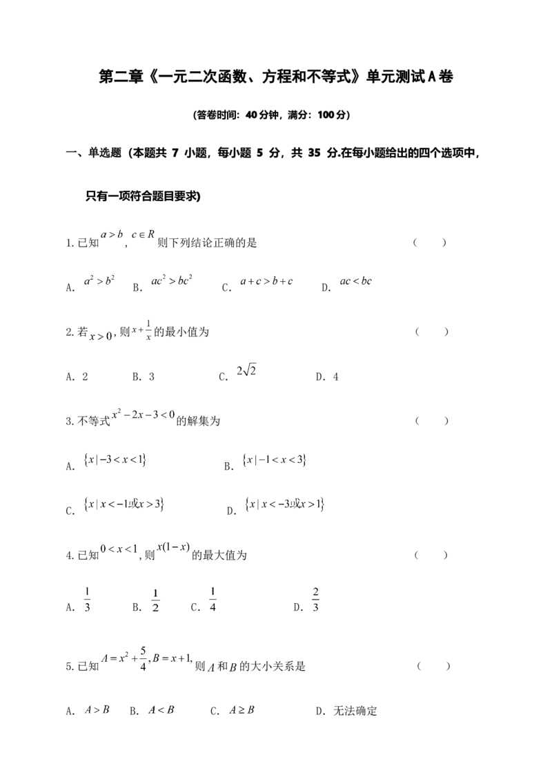 第二章《一元二次函数、方程和不等式》单元测试A卷&mdash;&mdash;高一上学期数学人教A版（2019）必修第一册_E015高中全科试卷_数学试题_必修1_01.单元测试_单元测试（第二套）