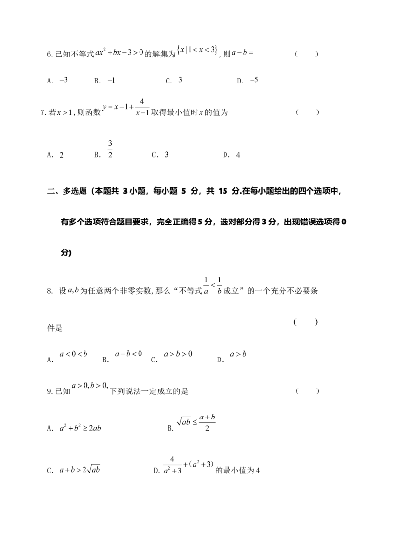 第二章《一元二次函数、方程和不等式》单元测试A卷&mdash;&mdash;高一上学期数学人教A版（2019）必修第一册_E015高中全科试卷_数学试题_必修1_01.单元测试_单元测试（第二套）