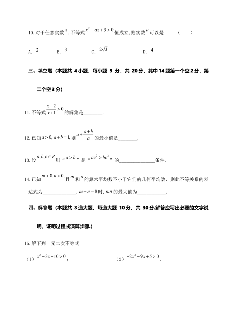 第二章《一元二次函数、方程和不等式》单元测试A卷&mdash;&mdash;高一上学期数学人教A版（2019）必修第一册_E015高中全科试卷_数学试题_必修1_01.单元测试_单元测试（第二套）