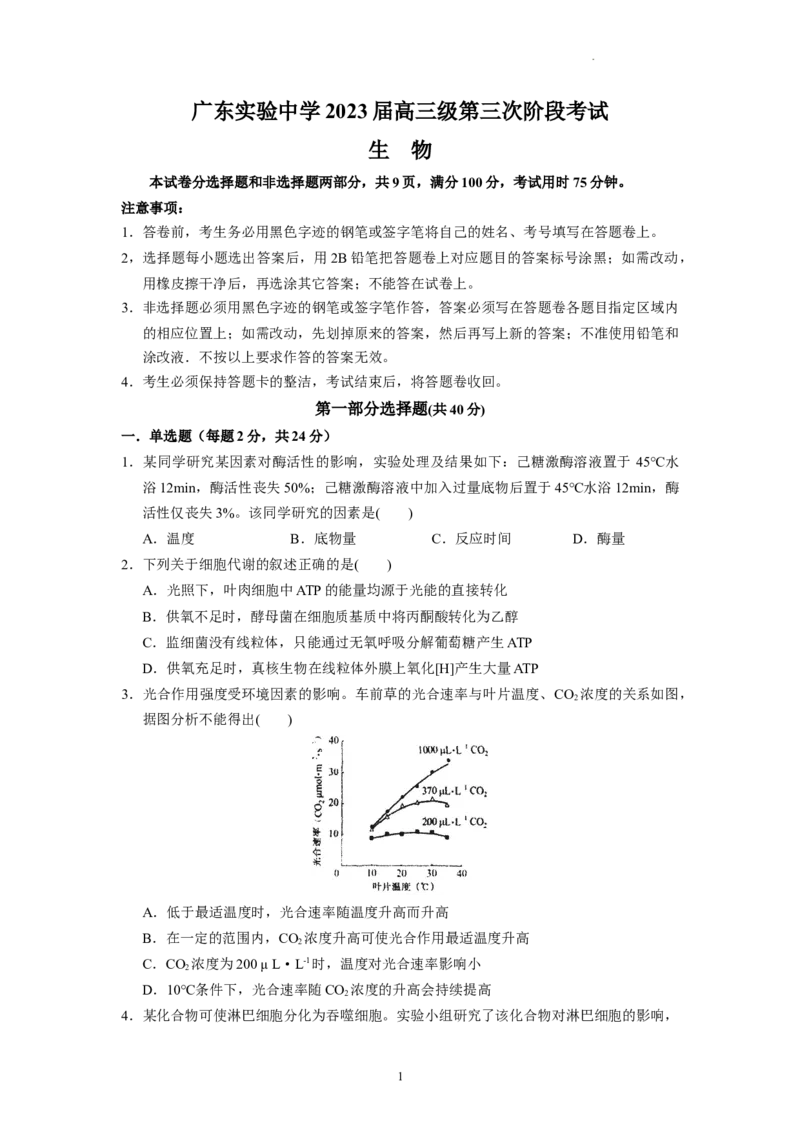 广东省广东实验中学2022-2023学年高三下学期第三次阶段考试生物试题(1)_2024年2月_022月合集_2023届广东省广东实验中学高三下学期第三次阶段考试