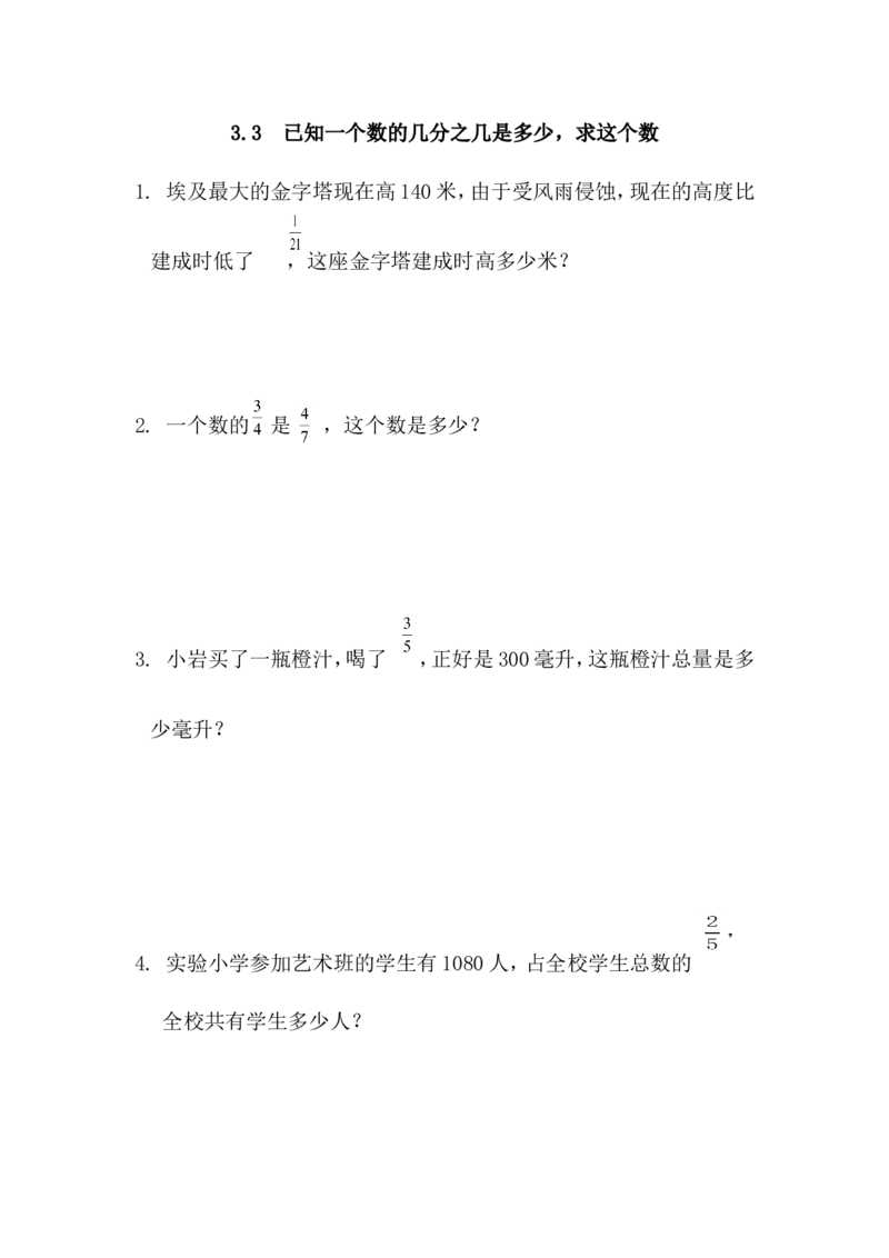 3.3已知一个数的几分之几是多少，求这个数_小学1-6年级全部试卷_数学_六年级_3-11-3、小学六年级数学上册_3-11-3-2、练习题、作业、试题、试卷_青岛版_课时练_第三单元分数除法