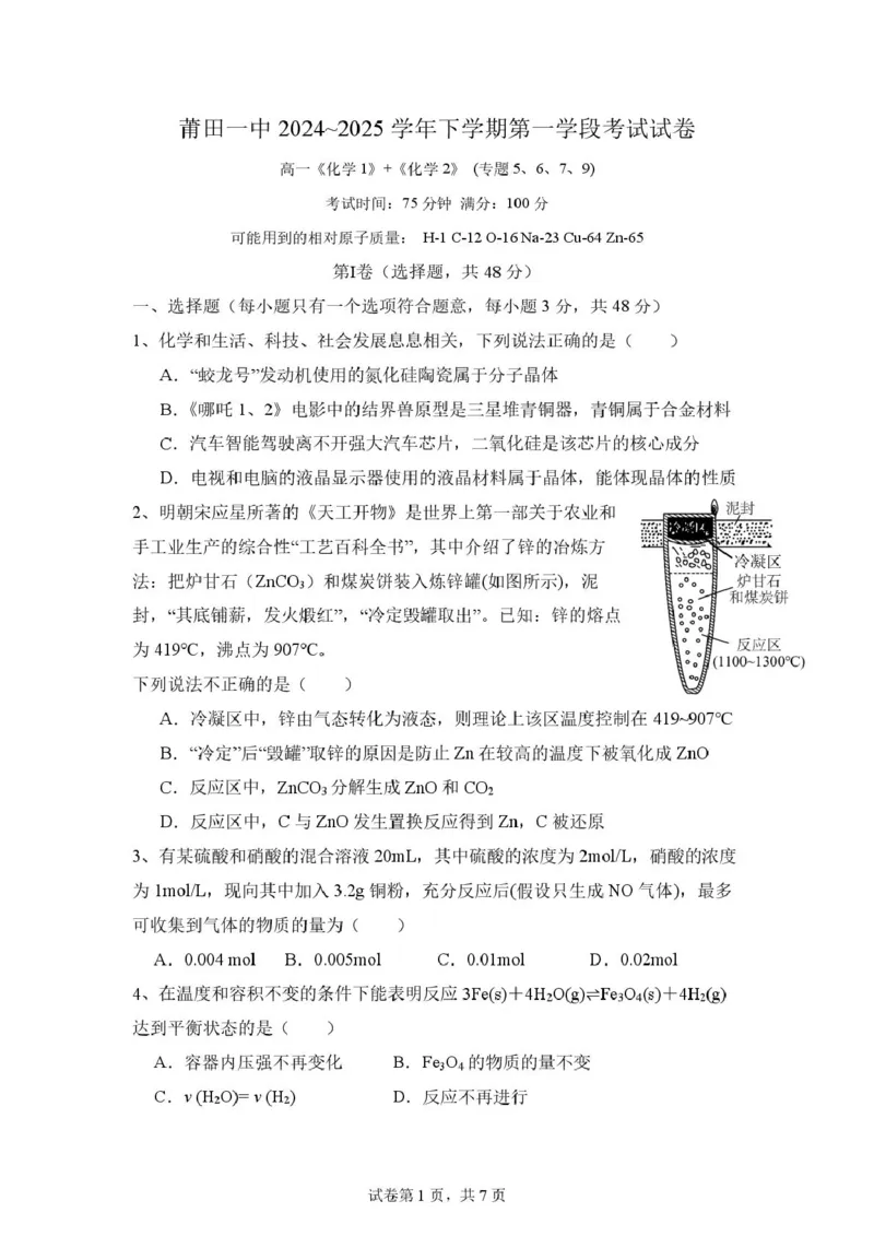 福建省莆田市第一中学2024-2025学年高一下学期期中考试化学试题（图片版，含答案）_2024-2025高一（7-7月题库）_2025年05月试卷_0530福建省莆田第一中学2024-2025学年高一下学期期中考试