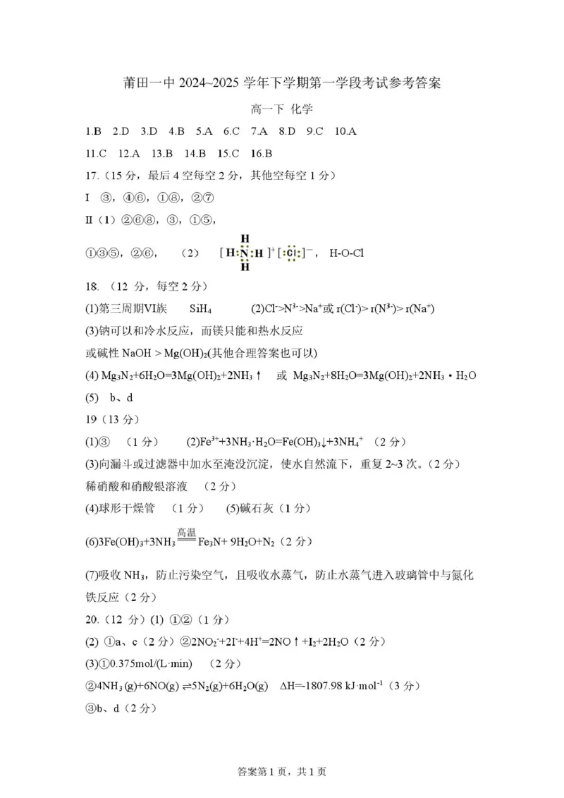 福建省莆田市第一中学2024-2025学年高一下学期期中考试化学试题（图片版，含答案）_2024-2025高一（7-7月题库）_2025年05月试卷_0530福建省莆田第一中学2024-2025学年高一下学期期中考试