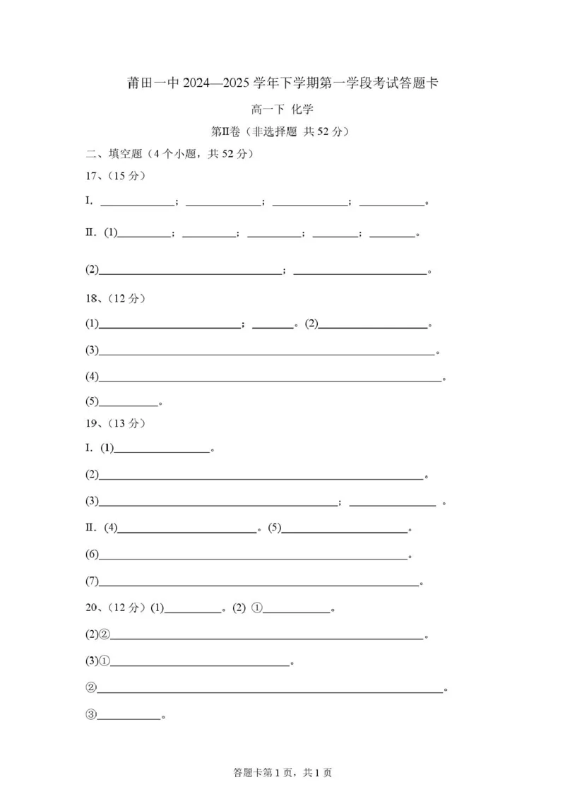 福建省莆田市第一中学2024-2025学年高一下学期期中考试化学试题（图片版，含答案）_2024-2025高一（7-7月题库）_2025年05月试卷_0530福建省莆田第一中学2024-2025学年高一下学期期中考试