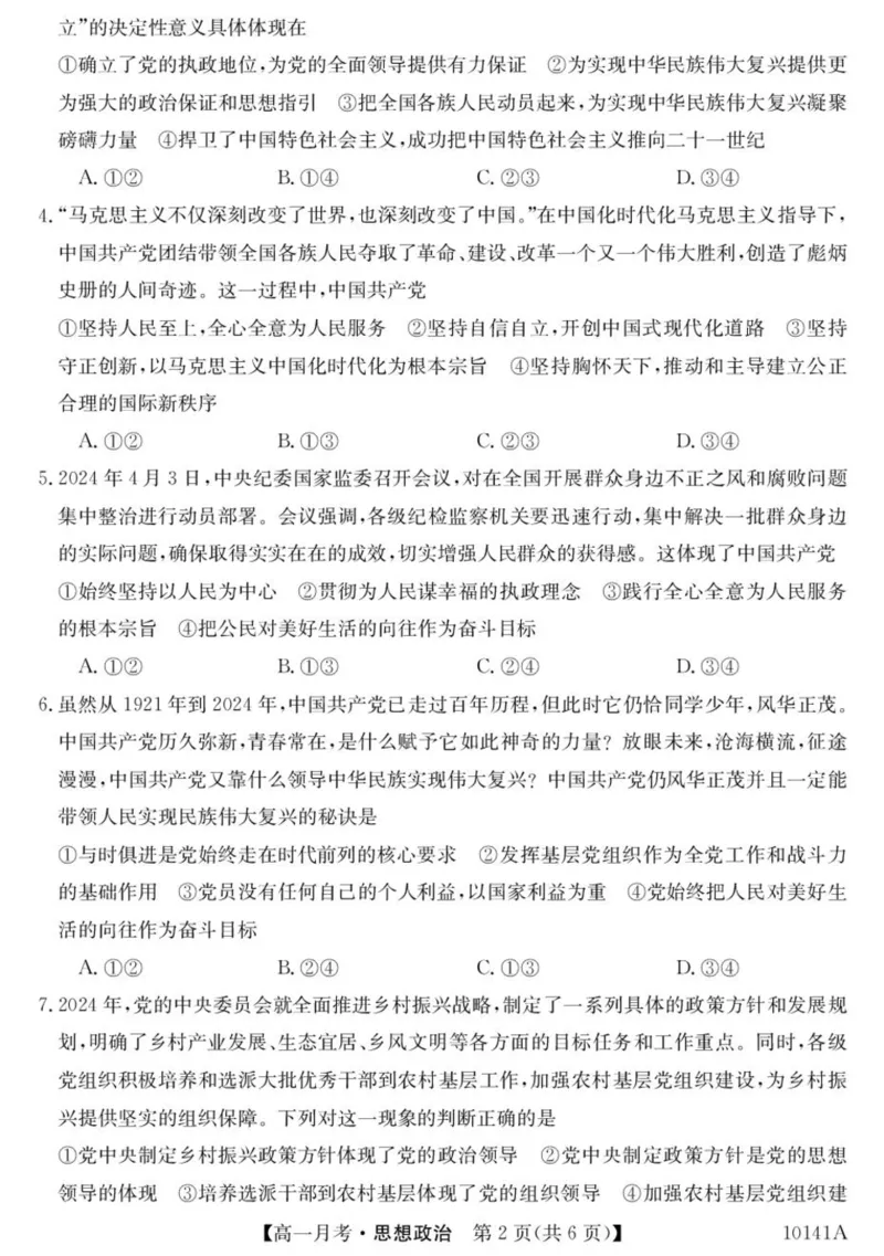 甘肃省定西市临洮县文峰中学2024-2025学年高一下学期第一次月考思想政治试卷（PDF版，含答案）_2024-2025高一（7-7月题库）_2025年04月试卷