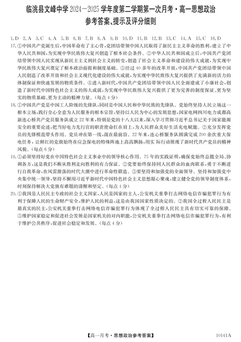 甘肃省定西市临洮县文峰中学2024-2025学年高一下学期第一次月考思想政治试卷（PDF版，含答案）_2024-2025高一（7-7月题库）_2025年04月试卷