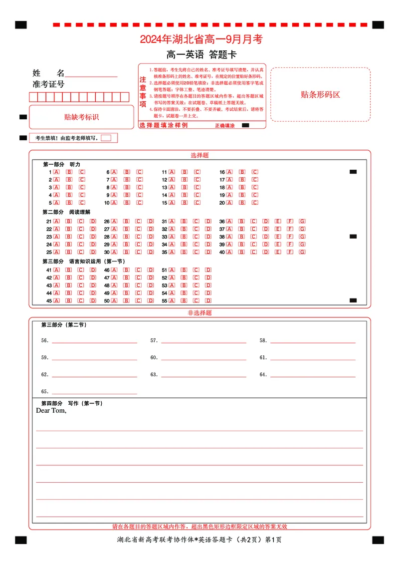 湖北省新高考联考协作体2024-2025学年高一上学期9月月考英语试题答题卡_2024-2025高一（7-7月题库）_2024年10月试卷_1024湖北省新高考联考协作体2024-2025学年高一上学期9月联考