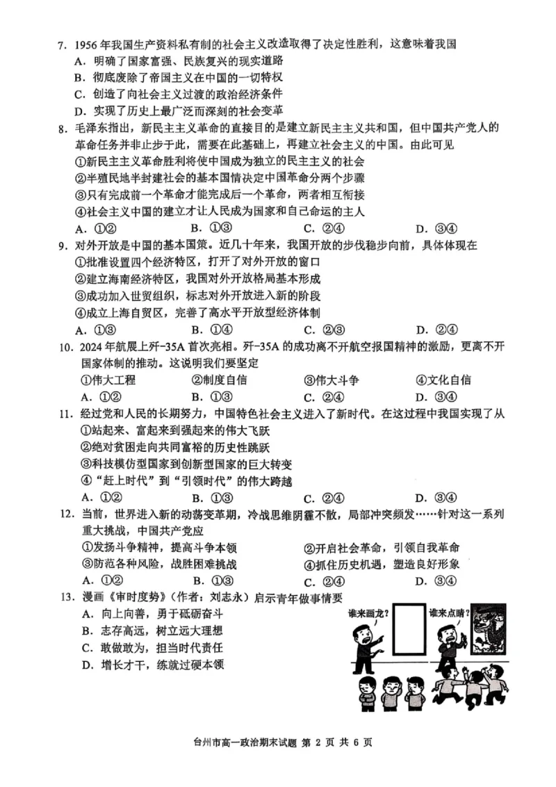 浙江省台州市2024学年第一学期高一年级期末质量评估试题政治（PDF版含答案）_2024-2025高一（7-7月题库）_2025年02月试卷_0218浙江省台州市2024-2025学年高一上学期期末质量评估考试