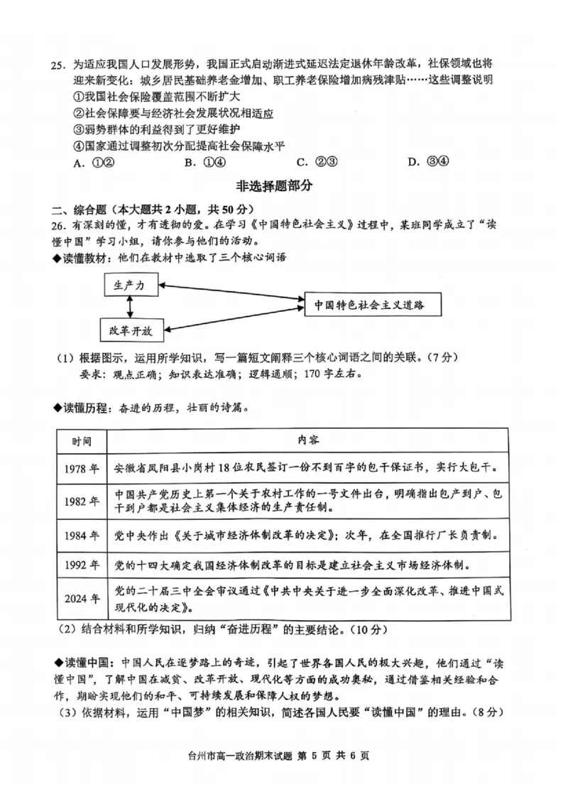 浙江省台州市2024学年第一学期高一年级期末质量评估试题政治（PDF版含答案）_2024-2025高一（7-7月题库）_2025年02月试卷_0218浙江省台州市2024-2025学年高一上学期期末质量评估考试