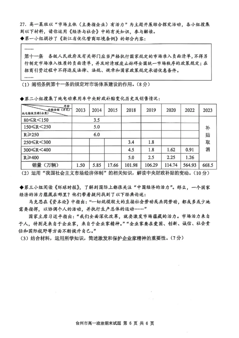 浙江省台州市2024学年第一学期高一年级期末质量评估试题政治（PDF版含答案）_2024-2025高一（7-7月题库）_2025年02月试卷_0218浙江省台州市2024-2025学年高一上学期期末质量评估考试