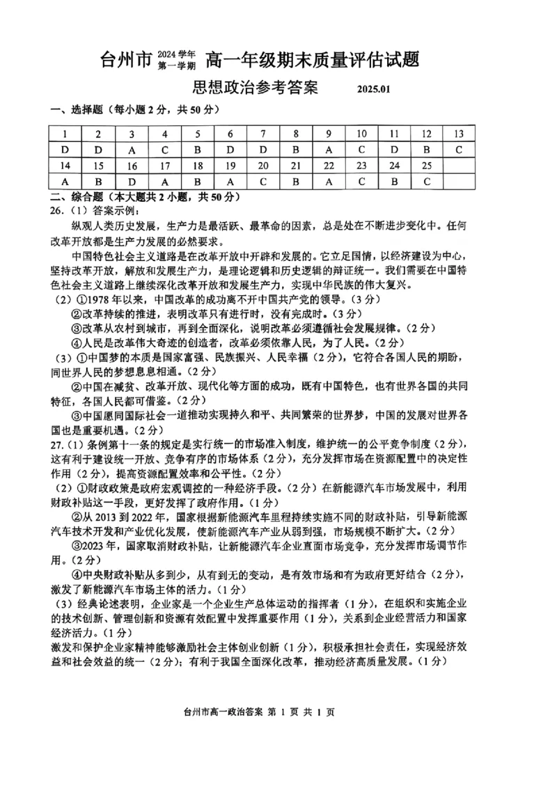 浙江省台州市2024学年第一学期高一年级期末质量评估试题政治（PDF版含答案）_2024-2025高一（7-7月题库）_2025年02月试卷_0218浙江省台州市2024-2025学年高一上学期期末质量评估考试