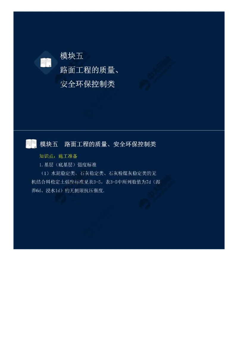 34.模块五-路面工程的质量、安全环保控制类（一）.mp4_监理工程师_2025监理工程师_2025年监理工程师SVIP_2025年监理交通案例SVIP_02-基础精讲✿高端面授✿深度强化_讲义