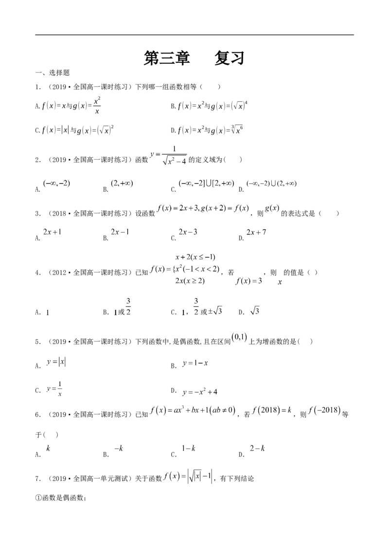 第三章函数概念与性质练习（原卷版）_E015高中全科试卷_数学试题_必修1_02.同步练习_2.同步练习（第二套）_同步练习配套人教A版数学_第3章函数概念与性质_单元综合