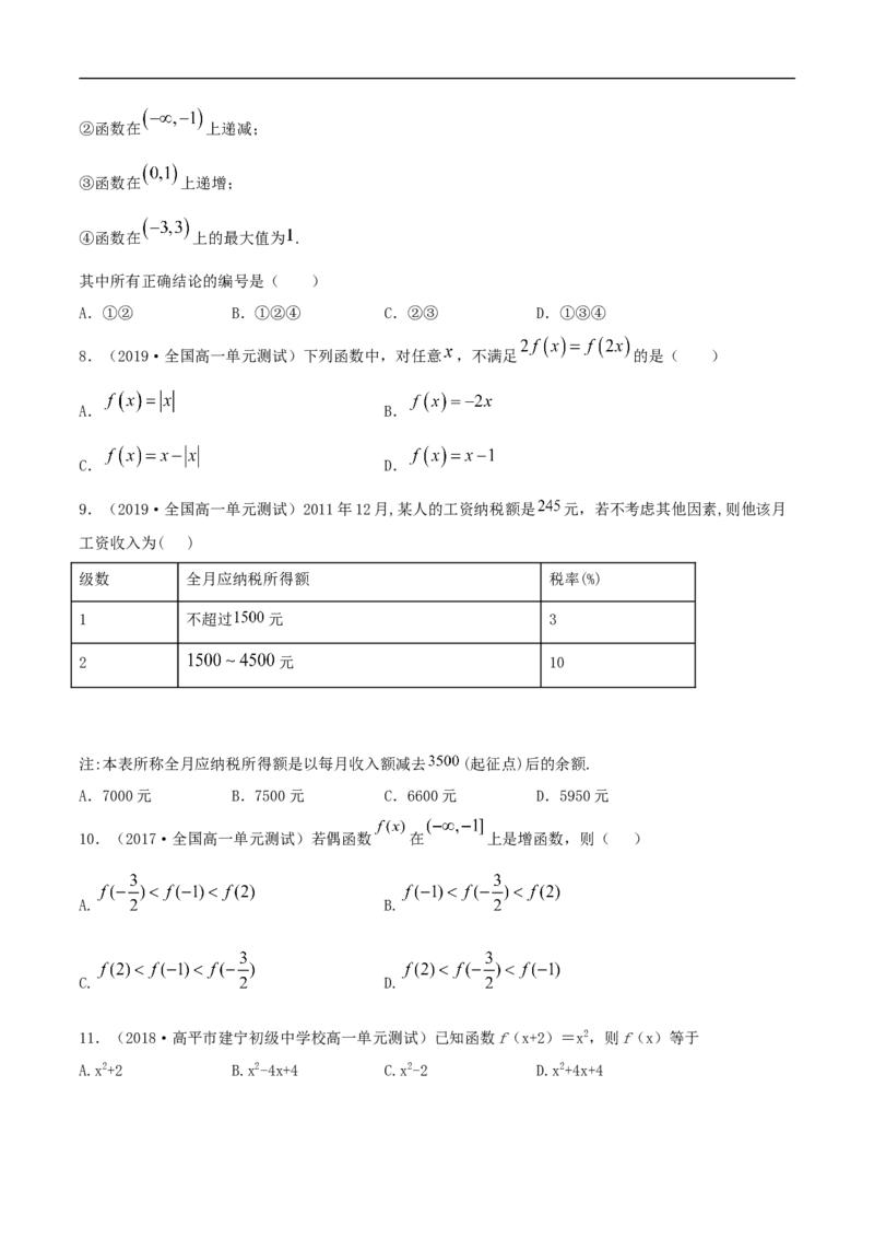 第三章函数概念与性质练习（原卷版）_E015高中全科试卷_数学试题_必修1_02.同步练习_2.同步练习（第二套）_同步练习配套人教A版数学_第3章函数概念与性质_单元综合