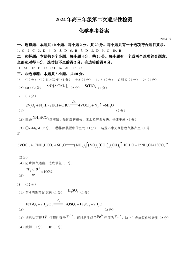 山东省青岛市2024届高三下学期二模考试化学试卷_2024年5月_01按日期_10号_2024届山东省青岛市枣庄市高三下学期5月适应性考试_2024届山东省青岛市高三下学期第二次模拟考试化学