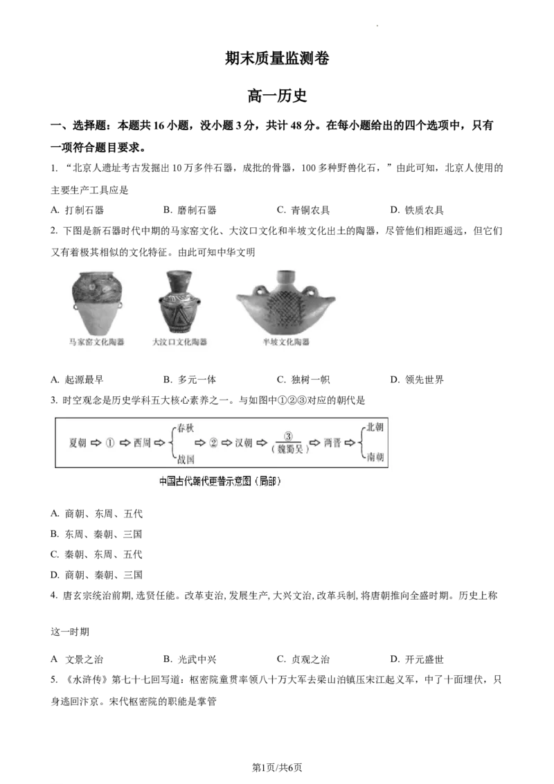 高一上学期期末历史试题（原卷版）_E015高中全科试卷_历史试题_必修上_4.期末试卷_高一上学期期末历史试题