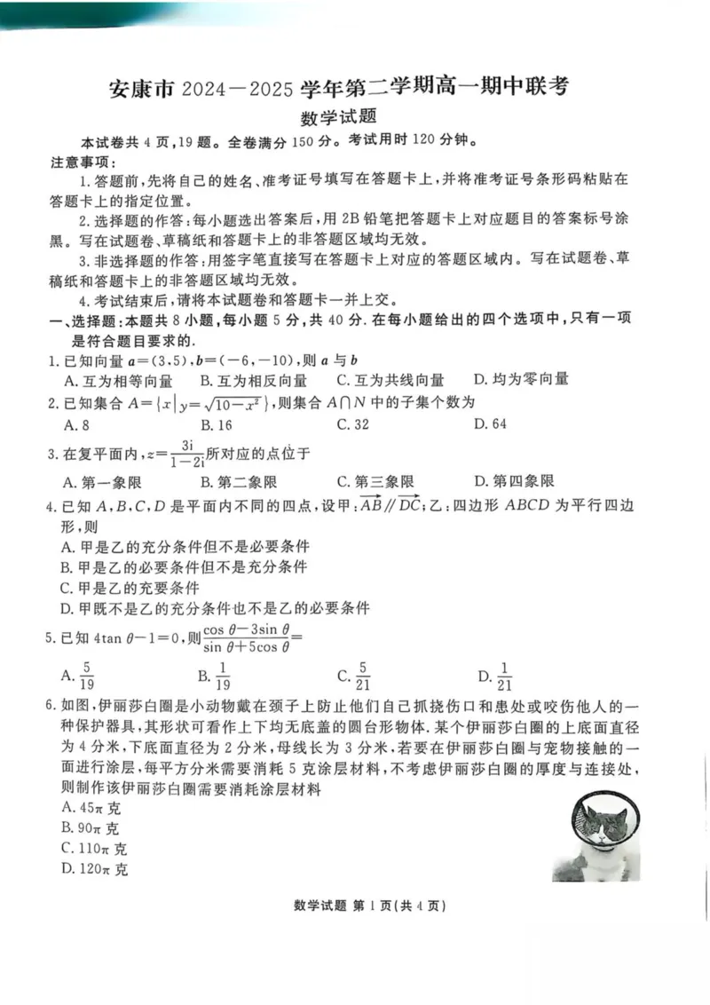 陕西省安康市2024-2025学年高一下学期4月期中数学试卷（图片版，含答案）_2024-2025高一（7-7月题库）_2025年05月试卷_0510陕西省安康市2024-2025学年高一下学期4月期中考试